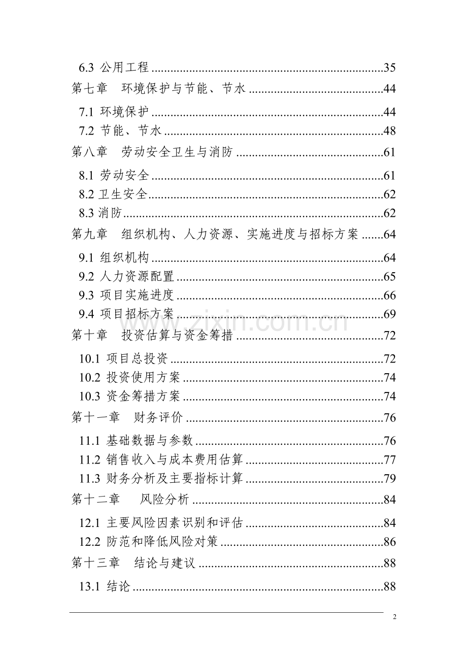 年产30万吨镀锌板、彩涂板搬迁技术改造项目申请立项可研报告.doc_第2页