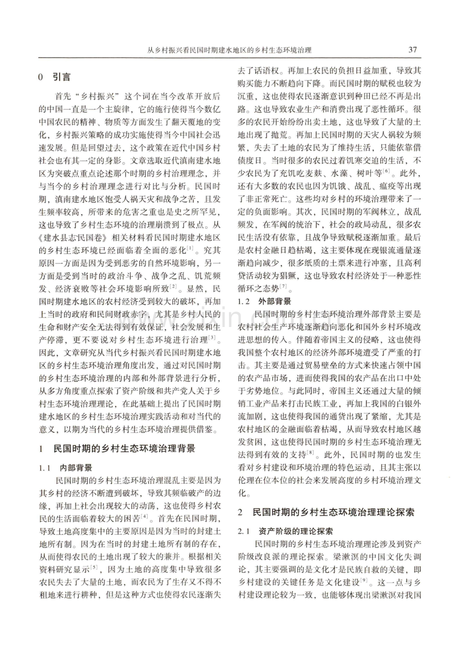 从乡村振兴看民国时期建水地区的乡村生态环境治理.pdf_第2页