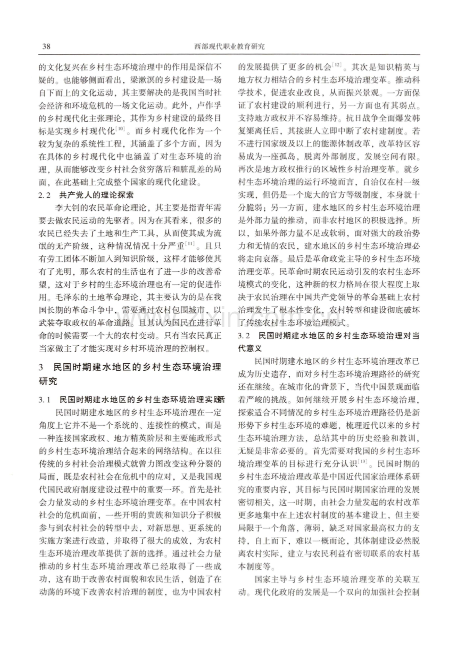 从乡村振兴看民国时期建水地区的乡村生态环境治理.pdf_第3页