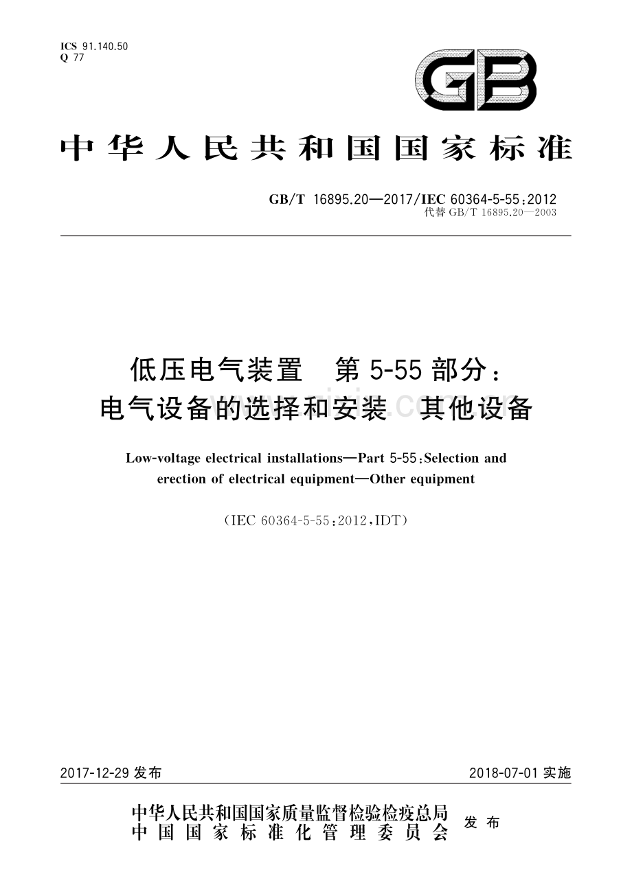 GB∕T 16895.20-2017 低压电气装置 第5-55部分：电气设备的选择和安装 其他设备(IEC 60364-5-55：2012IDT).pdf_第1页