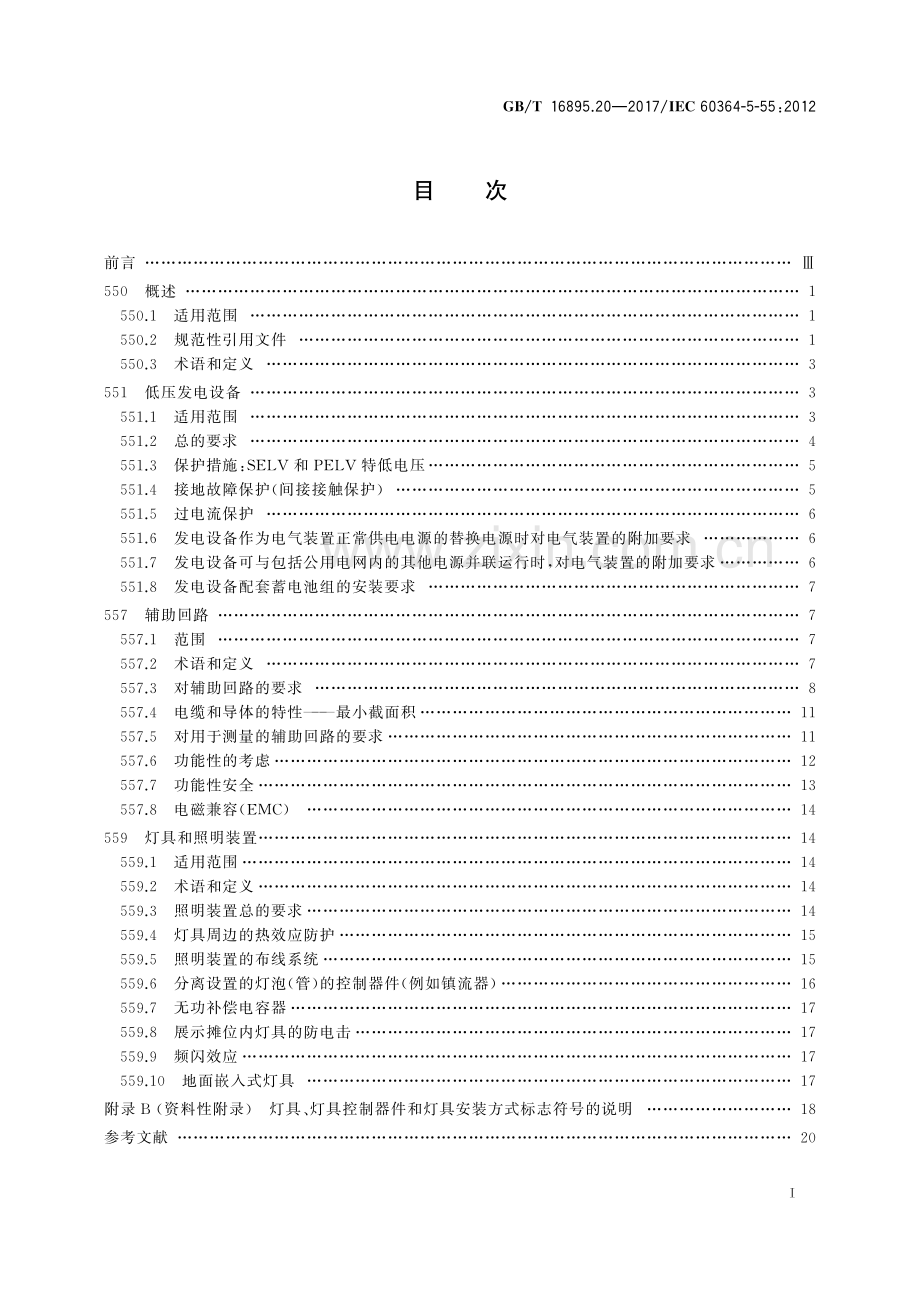 GB∕T 16895.20-2017 低压电气装置 第5-55部分：电气设备的选择和安装 其他设备(IEC 60364-5-55：2012IDT).pdf_第2页