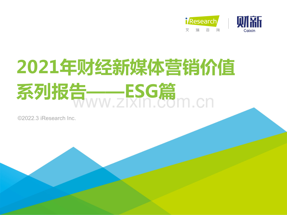 2021年财经新媒体营销价值系列报告：ESG篇.pdf_第1页