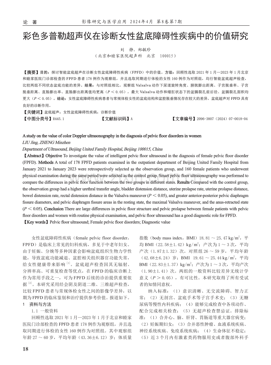 彩色多普勒超声仪在诊断女性盆底障碍性疾病中的价值研究.pdf_第1页