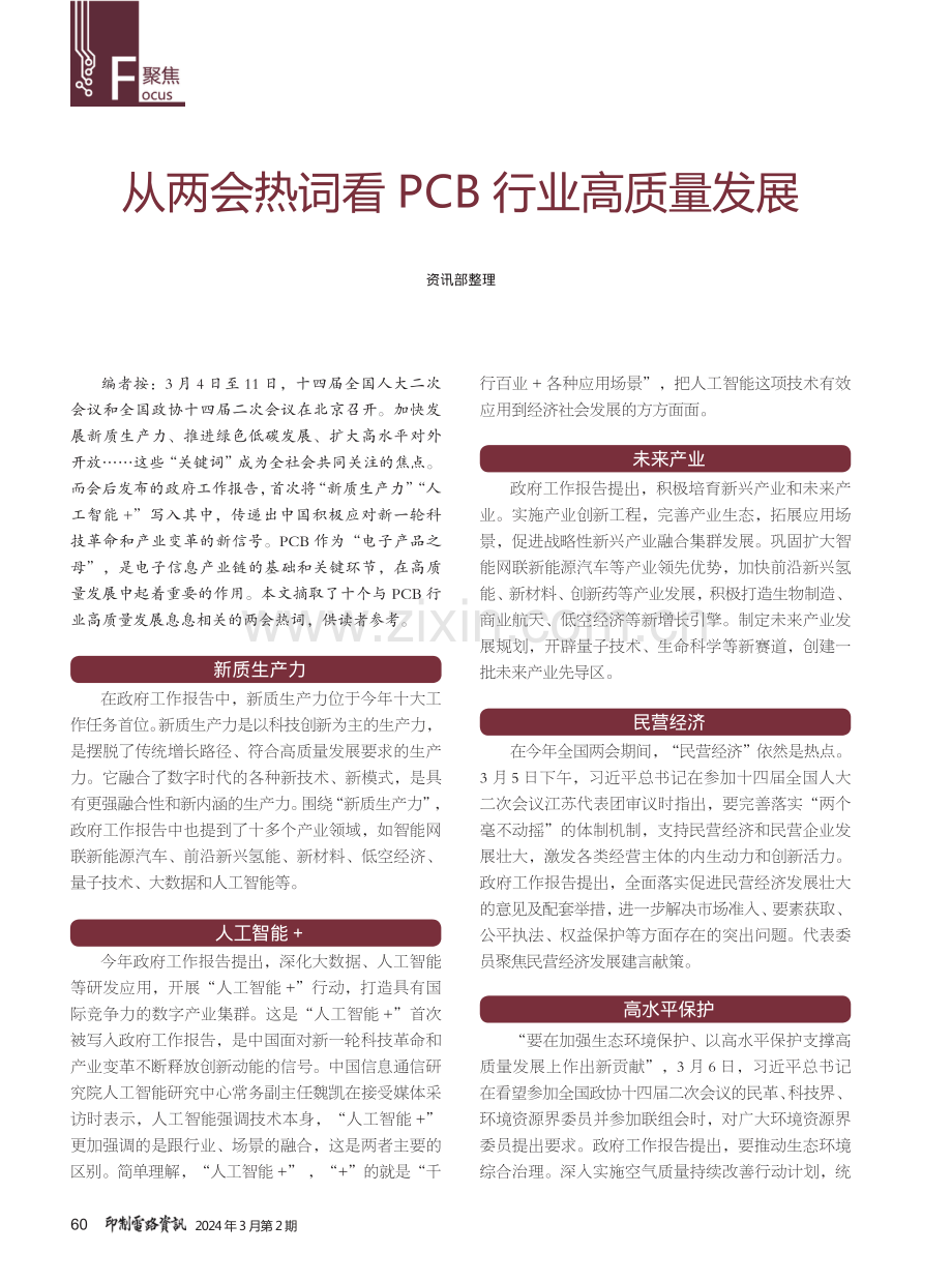 从两会热词看PCB行业高质量发展.pdf_第1页