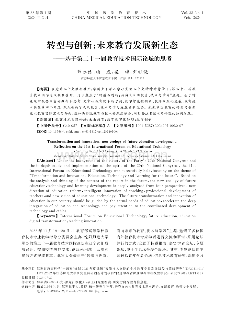 转型与创新：未来教育发展新生态——基于第二十一届教育技术国际论坛的思考.pdf_第1页