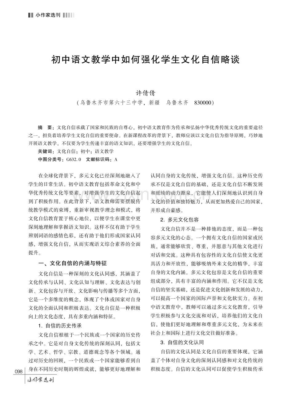 初中语文教学中如何强化学生文化自信略谈.pdf_第1页