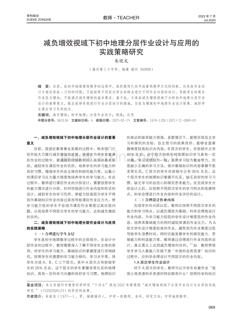 减负增效视域下初中地理分层作业设计与应用的实践策略研究.pdf_第1页