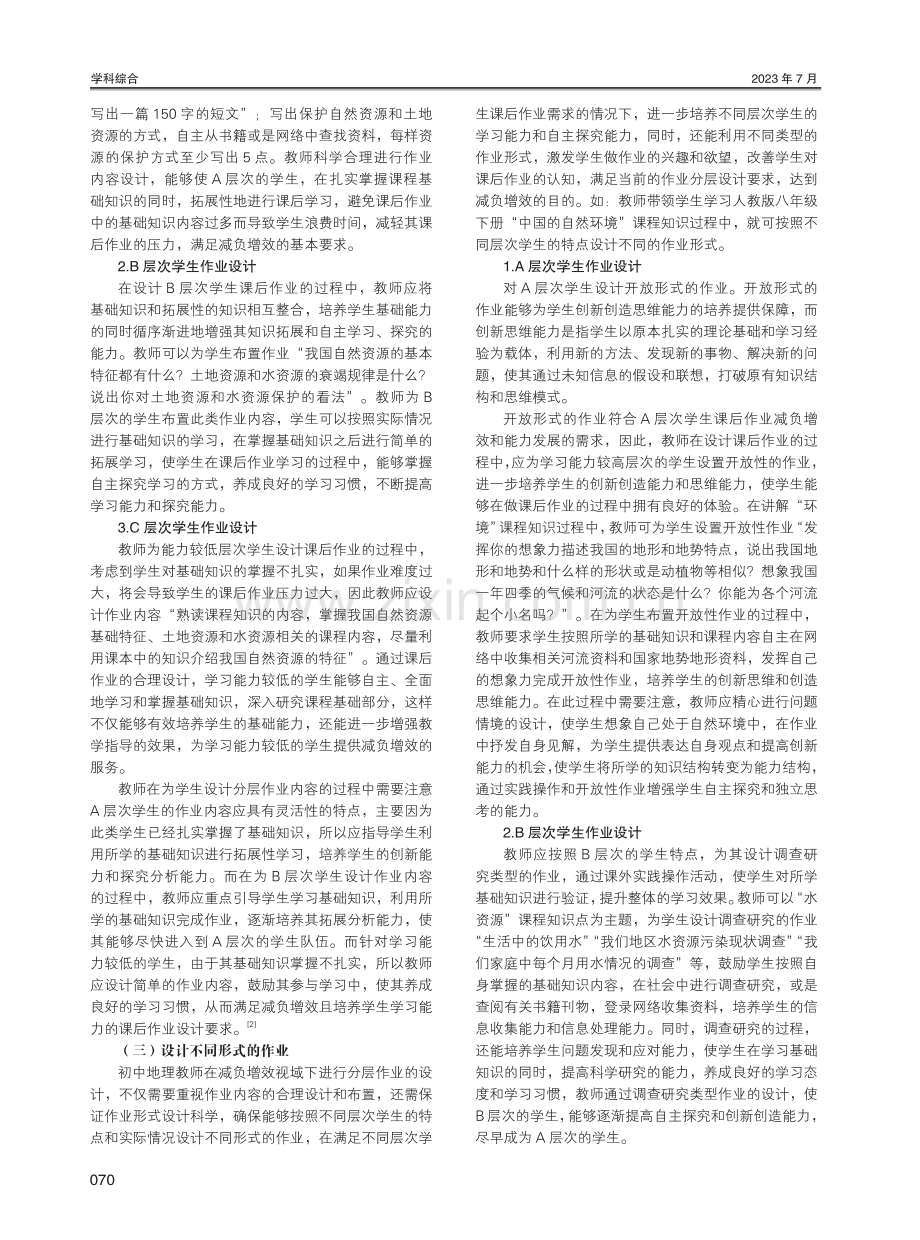 减负增效视域下初中地理分层作业设计与应用的实践策略研究.pdf_第2页