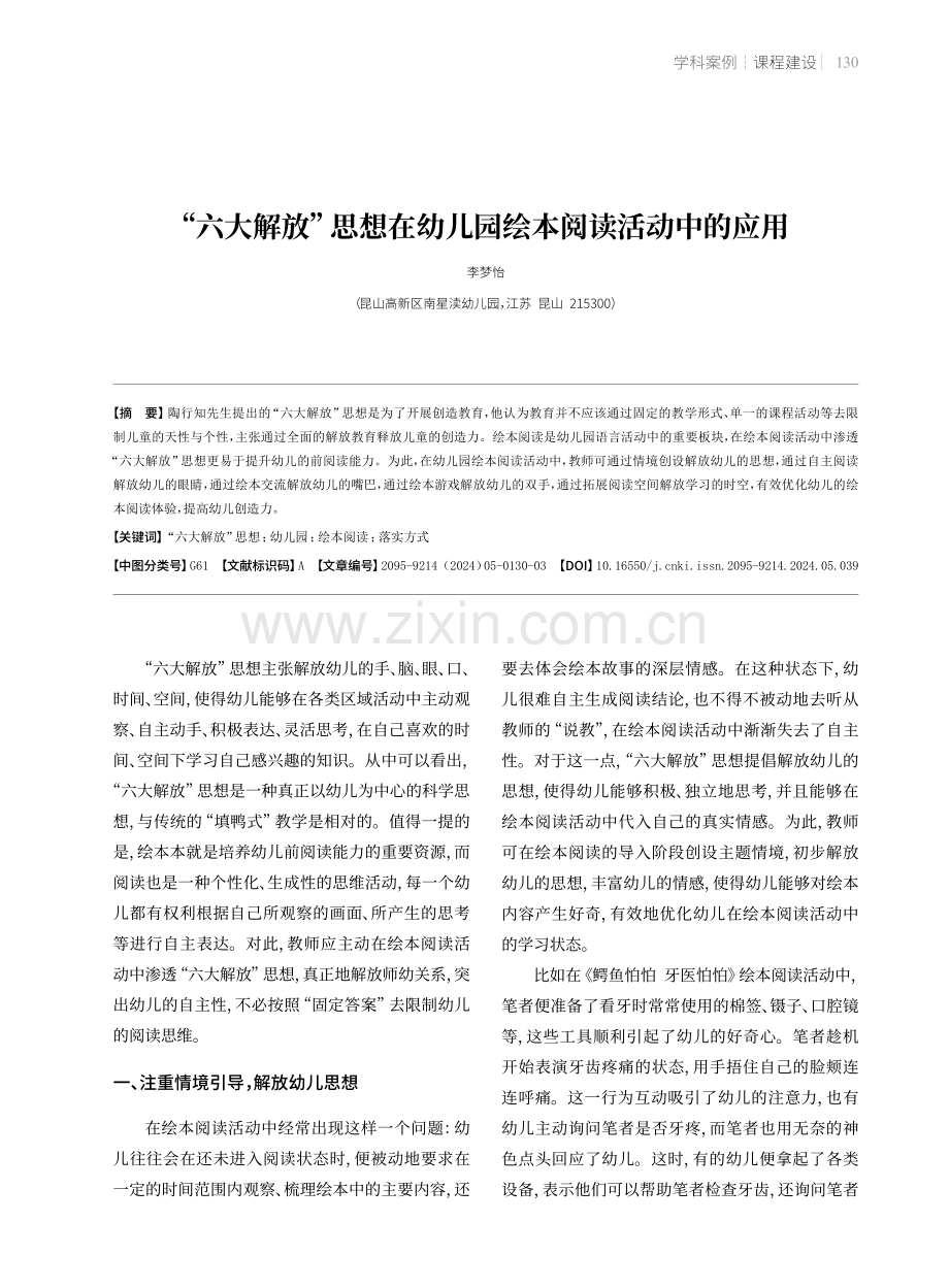 “六大解放”思想在幼儿园绘本阅读活动中的应用.pdf_第1页