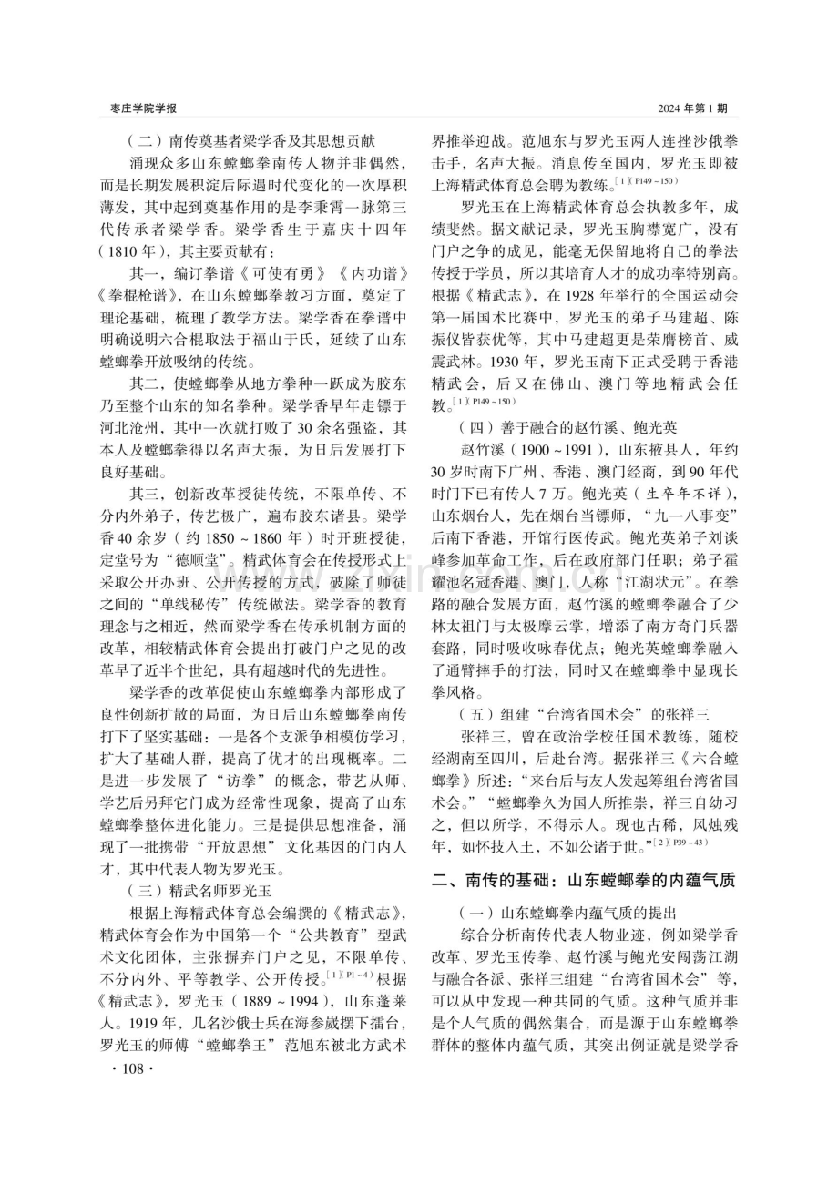 中华民族共同体意识视域下山东螳螂拳南传港澳台的历史进程与文化价值研究.pdf_第2页