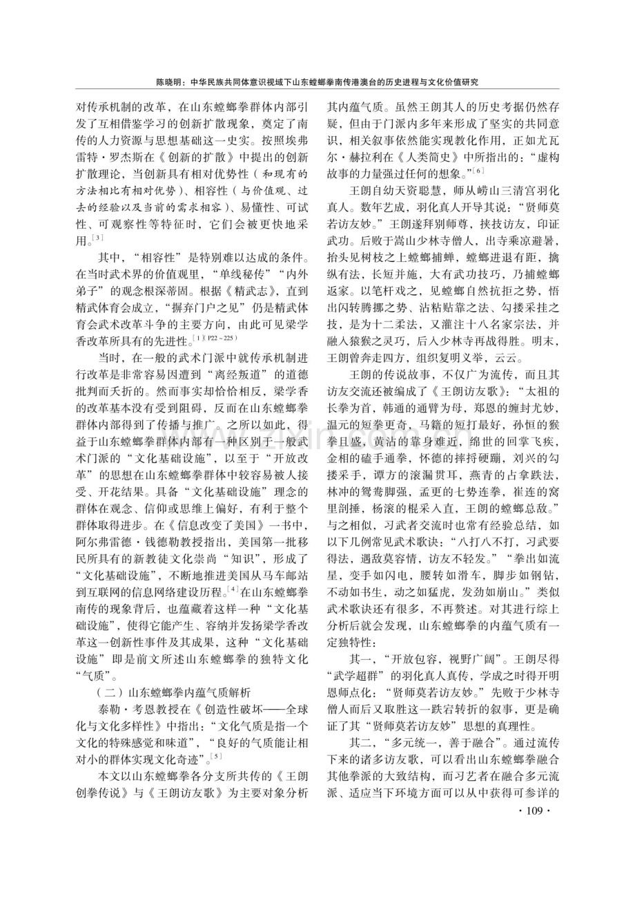 中华民族共同体意识视域下山东螳螂拳南传港澳台的历史进程与文化价值研究.pdf_第3页