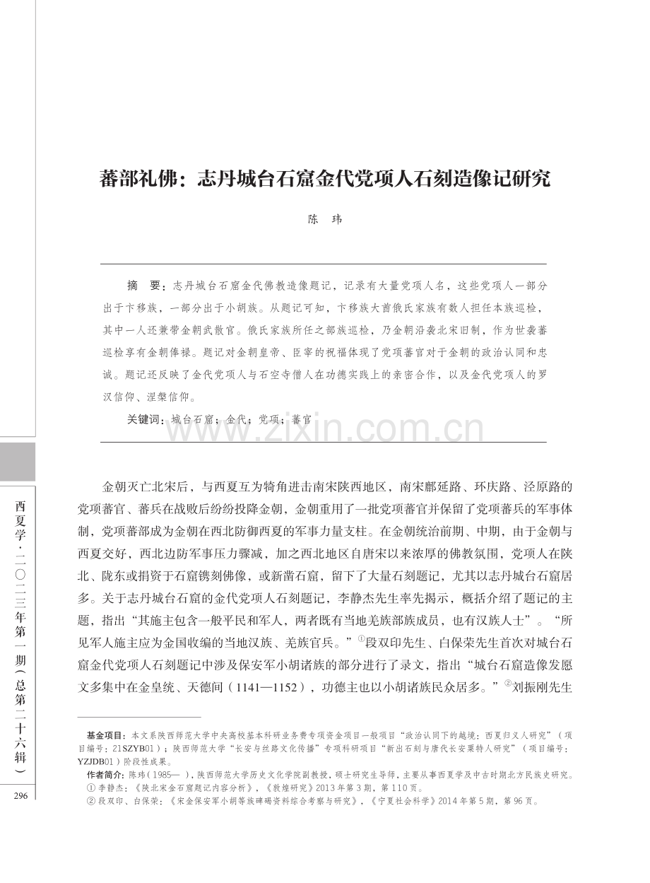 蕃部礼佛：志丹城台石窟金代党项人石刻造像记研究.pdf_第1页