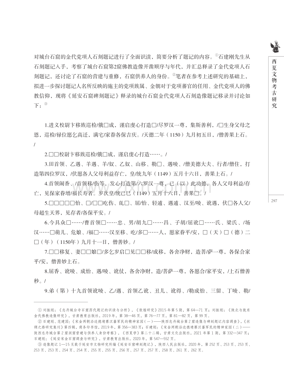 蕃部礼佛：志丹城台石窟金代党项人石刻造像记研究.pdf_第2页