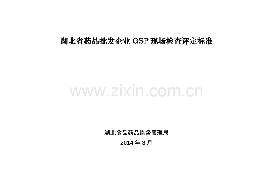 湖北省GSP检查评定标准1.doc_第1页