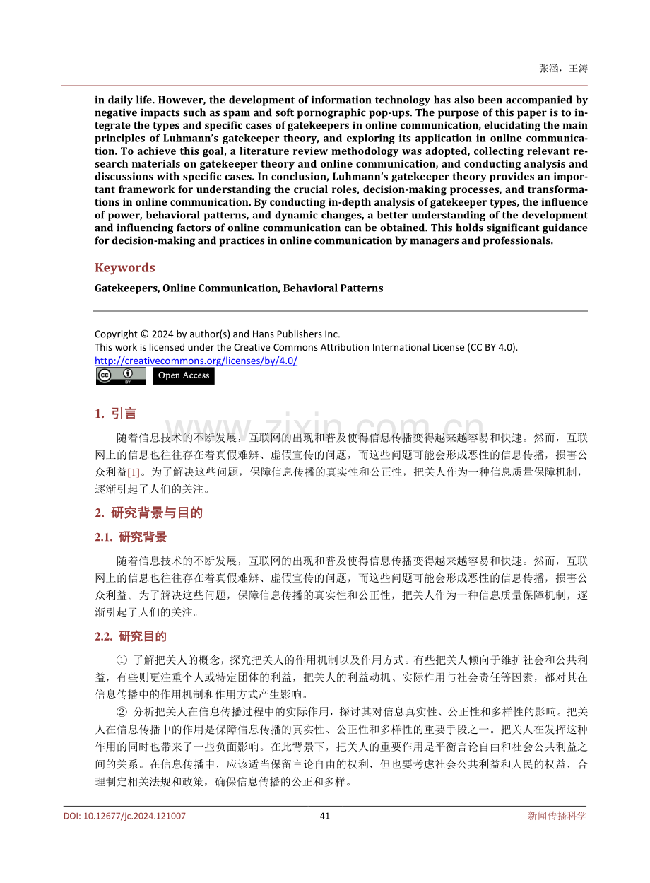 把关人理论在网络传播中的应用与案例研究.pdf_第2页