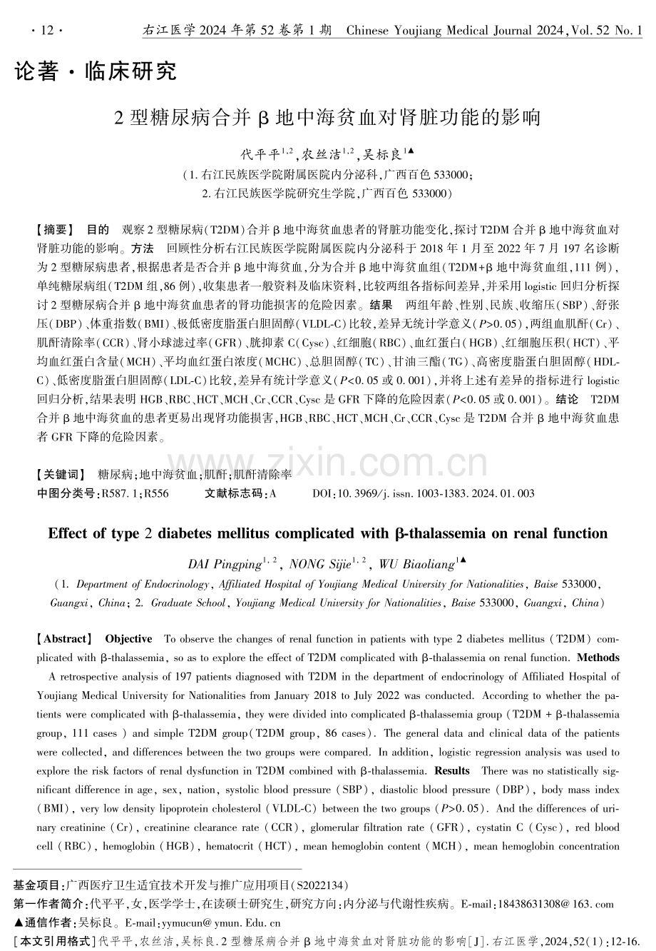 2型糖尿病合并β地中海贫血对肾脏功能的影响.pdf_第1页