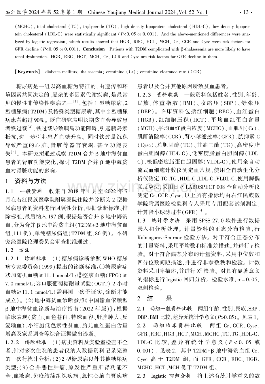 2型糖尿病合并β地中海贫血对肾脏功能的影响.pdf_第2页