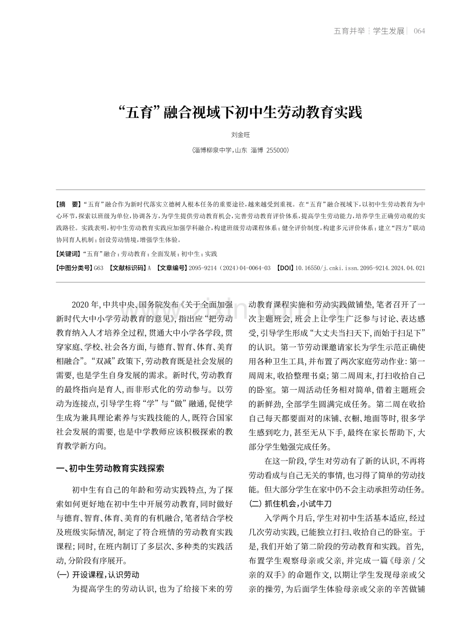 “五育”融合视域下初中生劳动教育实践.pdf_第1页