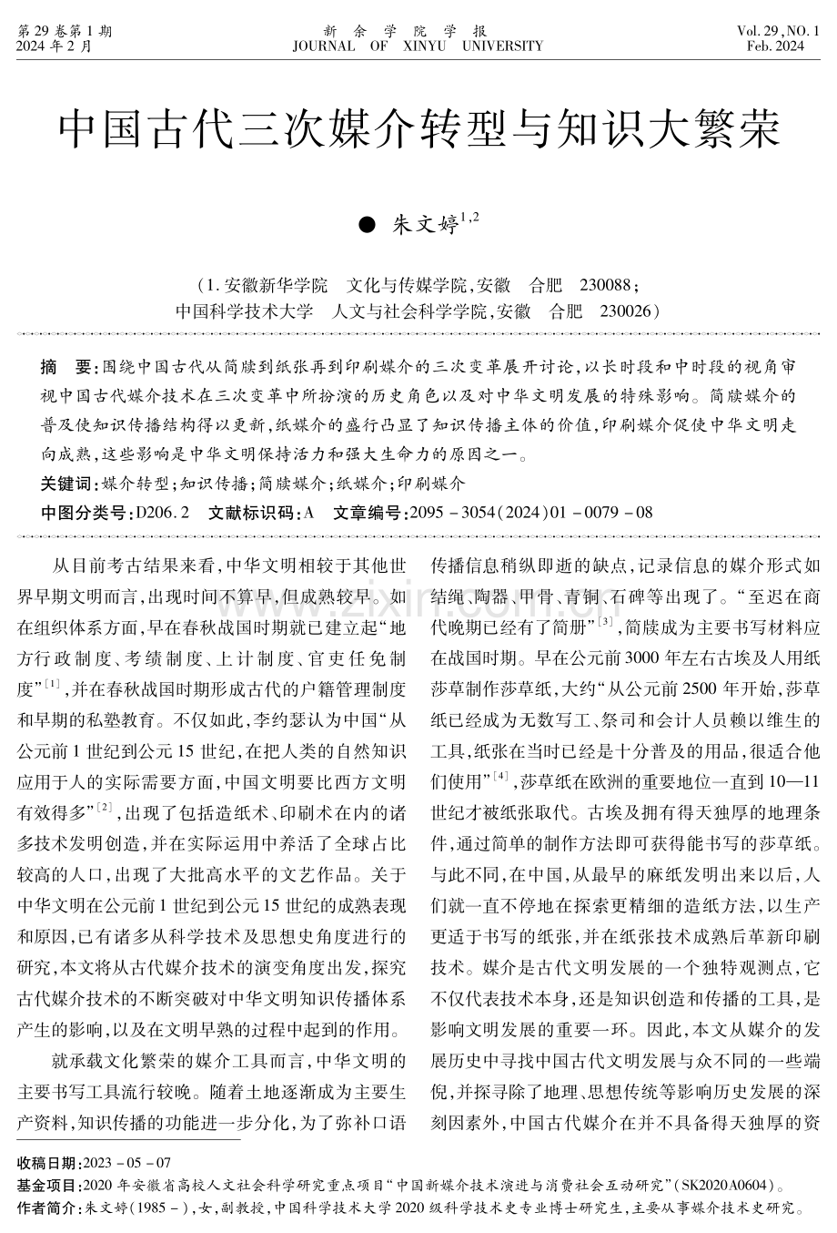 中国古代三次媒介转型与知识大繁荣.pdf_第1页