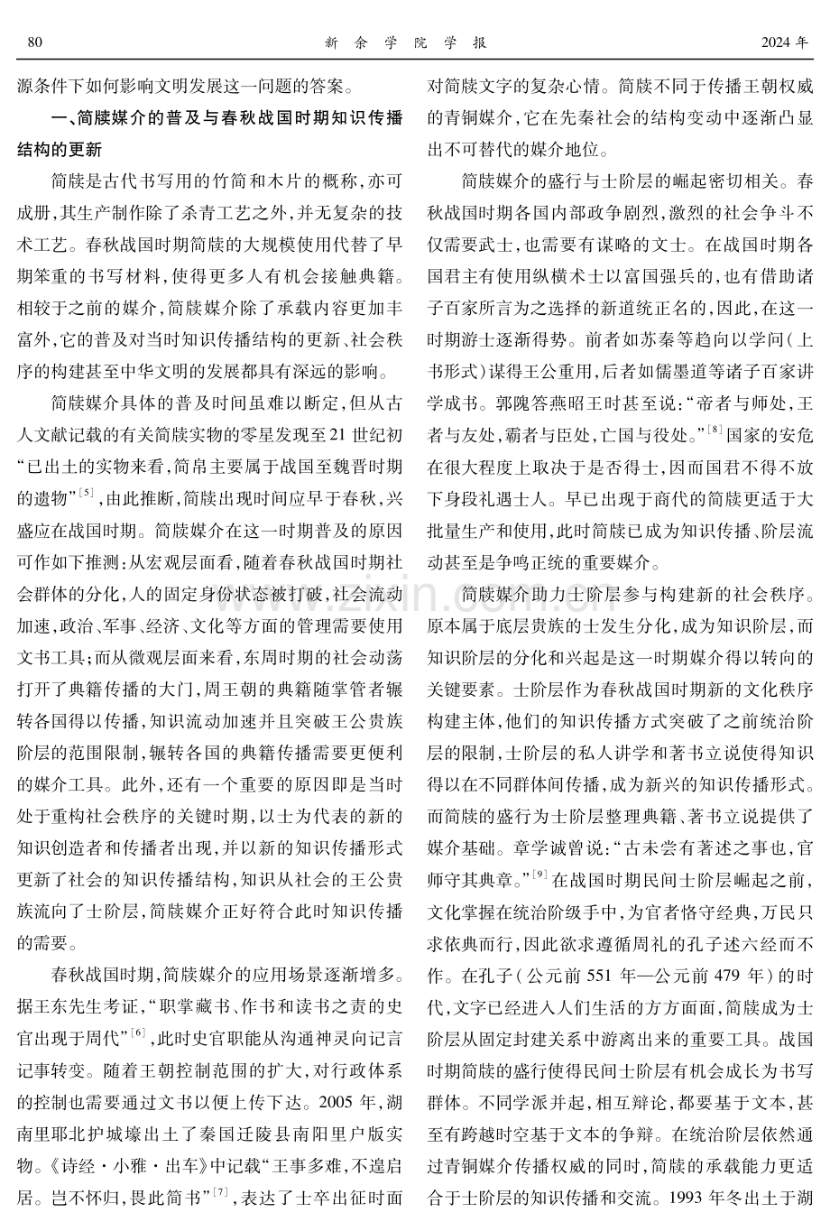 中国古代三次媒介转型与知识大繁荣.pdf_第2页