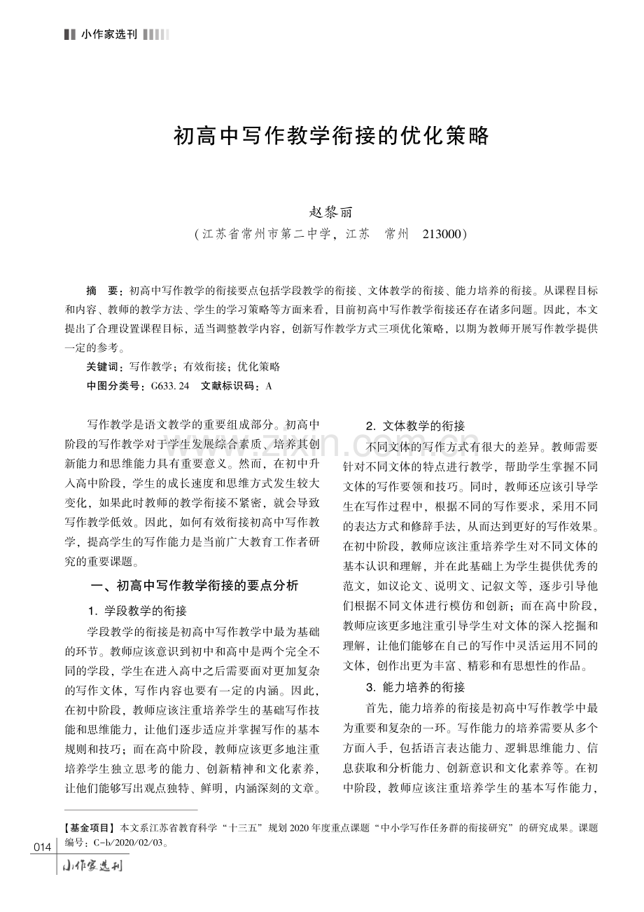 初高中写作教学衔接的优化策略.pdf_第1页