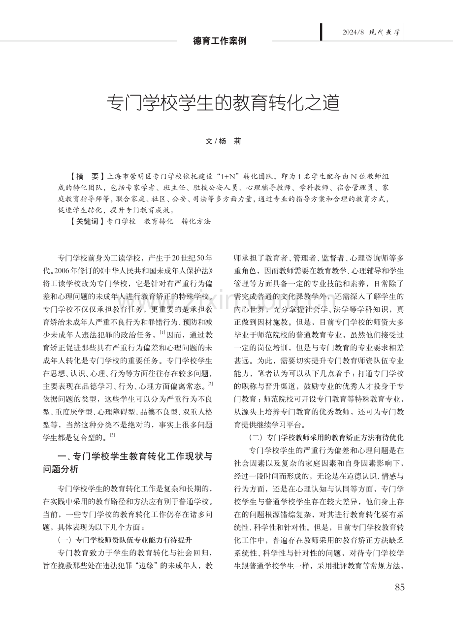 专门学校学生的教育转化之道.pdf_第1页