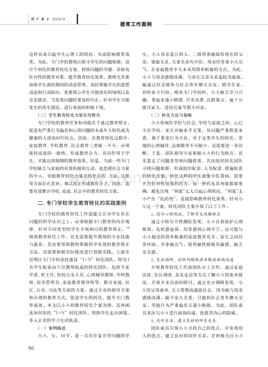 专门学校学生的教育转化之道.pdf_第2页