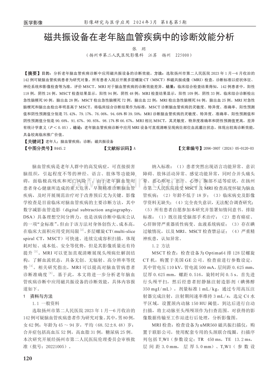 磁共振设备在老年脑血管疾病中的诊断效能分析.pdf_第1页