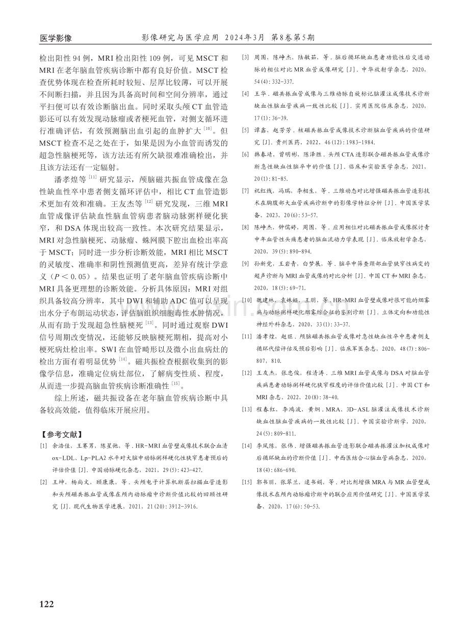 磁共振设备在老年脑血管疾病中的诊断效能分析.pdf_第3页