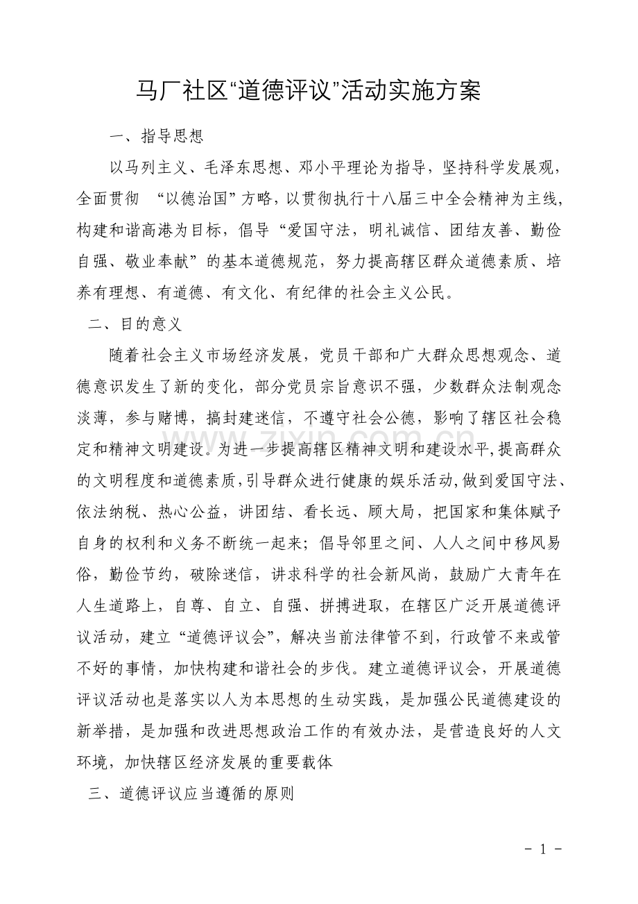 马厂社区道德评议活动实施方案.doc_第1页