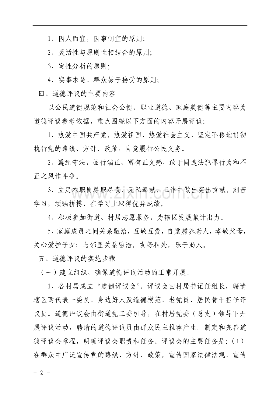 马厂社区道德评议活动实施方案.doc_第2页