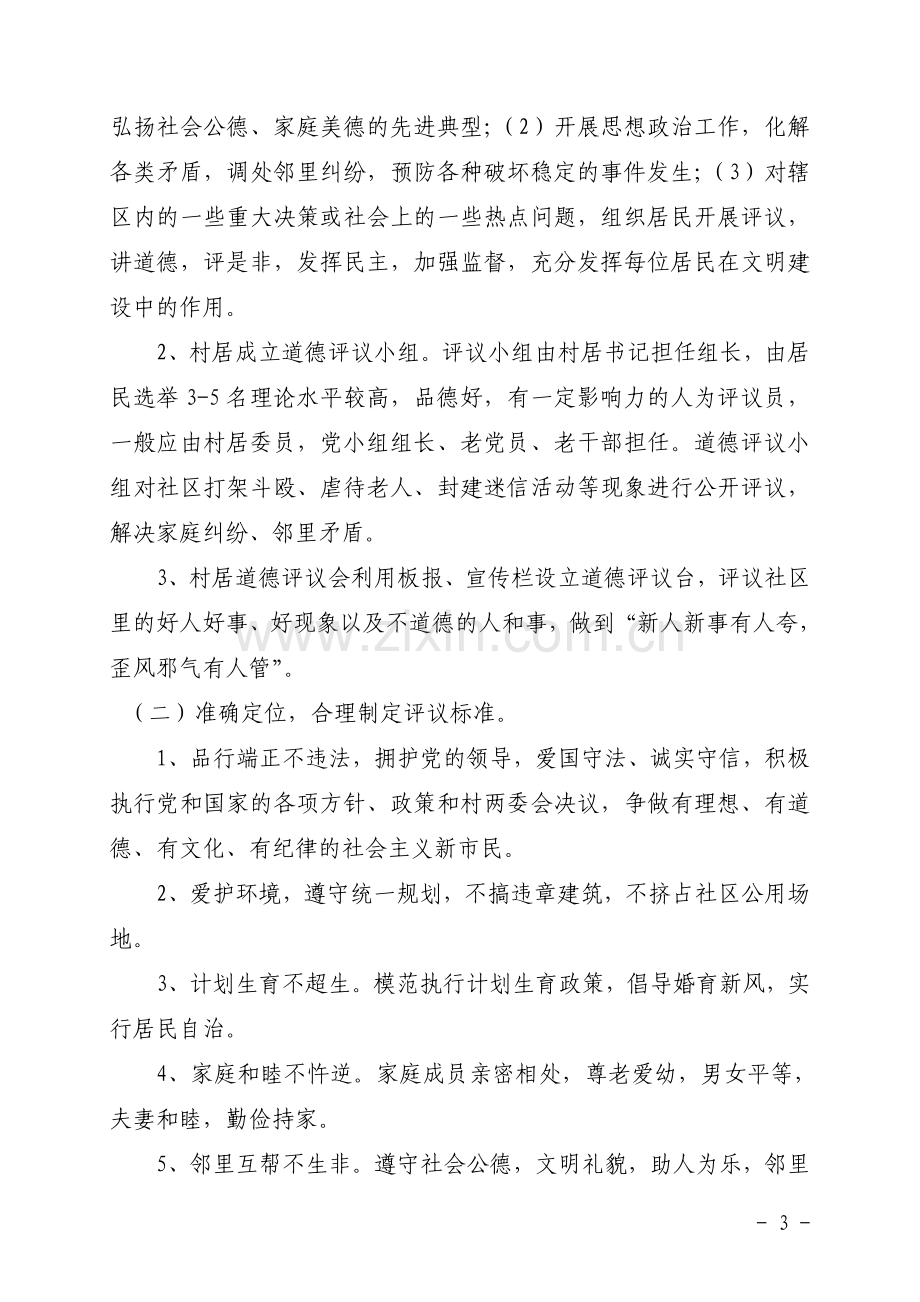 马厂社区道德评议活动实施方案.doc_第3页