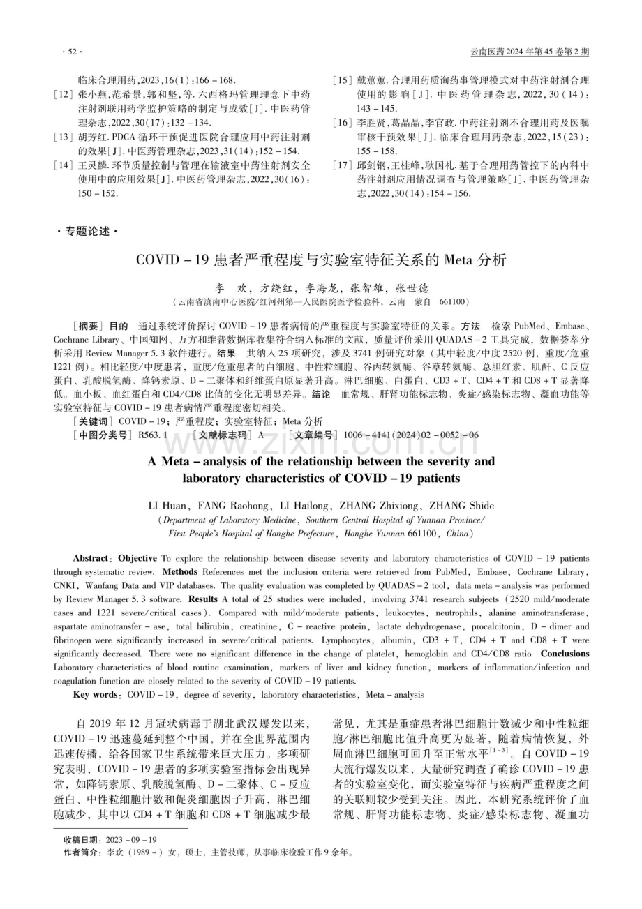 COVID-19患者严重程度与实验室特征关系的Meta分析.pdf_第1页