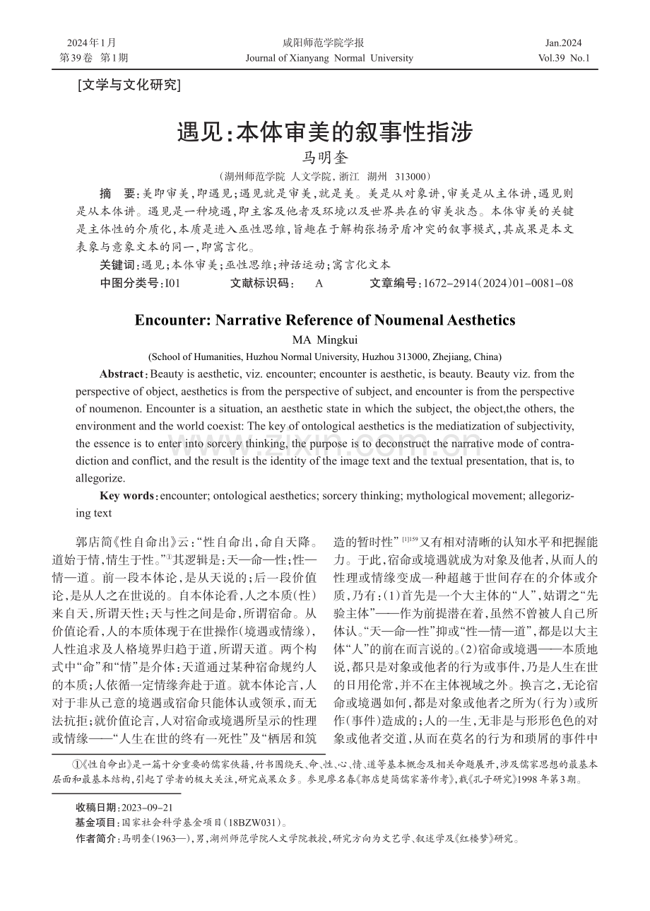 遇见：本体审美的叙事性指涉.pdf_第1页