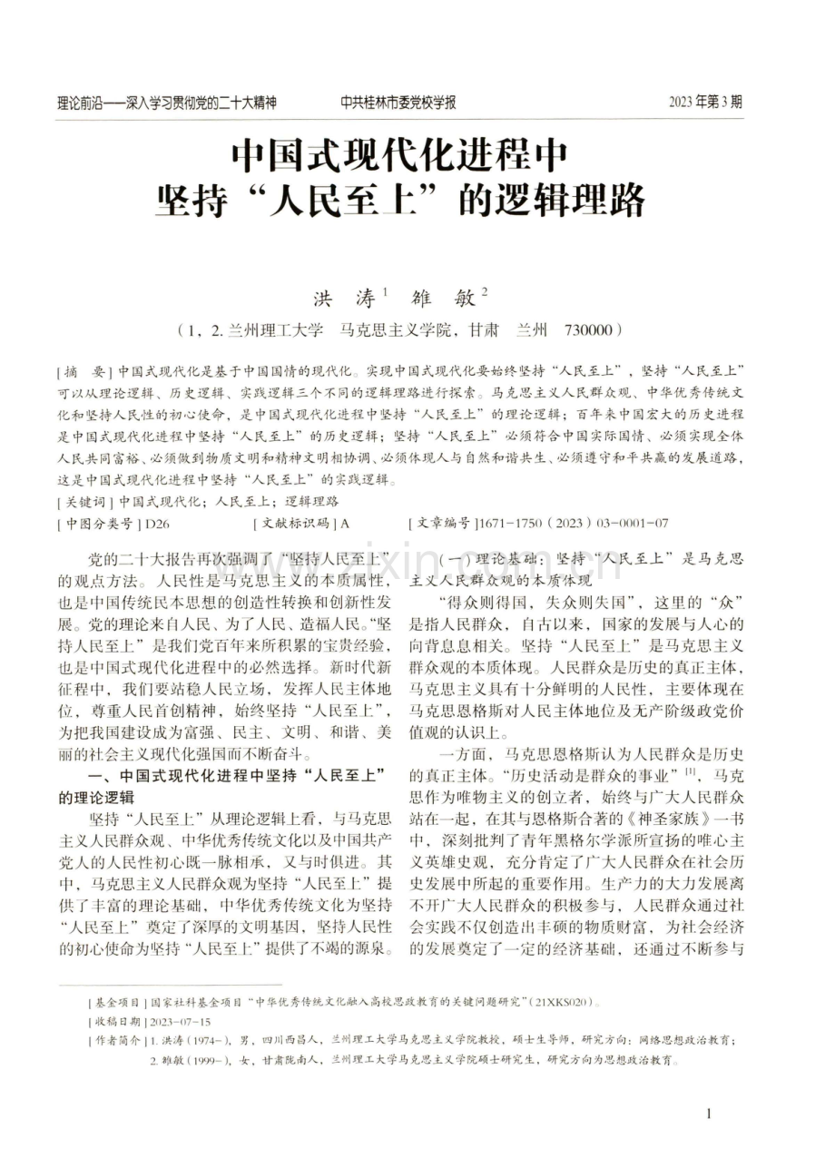 中国式现代化进程中坚持“人民至上”的逻辑理路.pdf_第1页