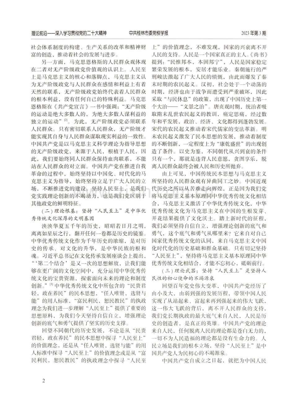 中国式现代化进程中坚持“人民至上”的逻辑理路.pdf_第2页