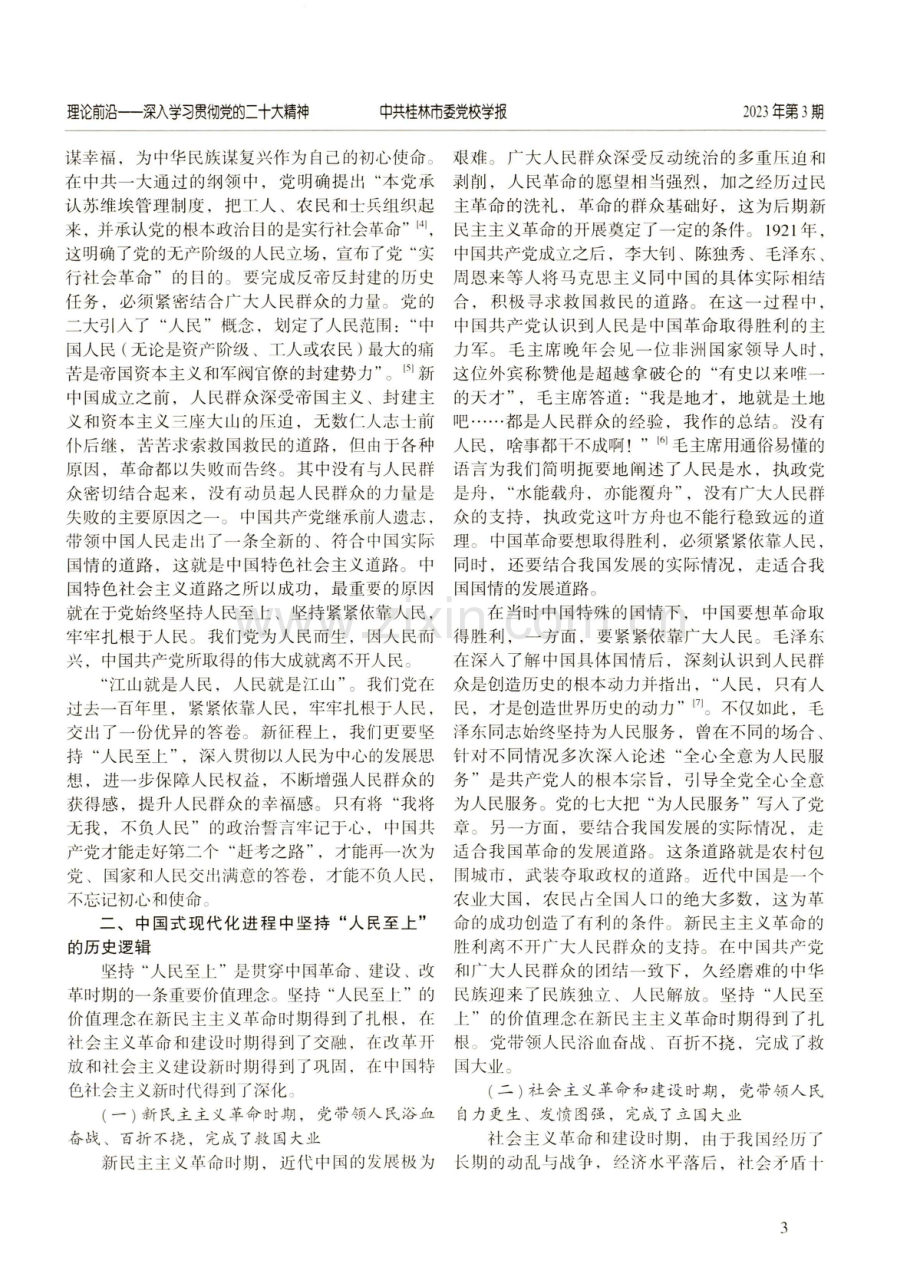 中国式现代化进程中坚持“人民至上”的逻辑理路.pdf_第3页