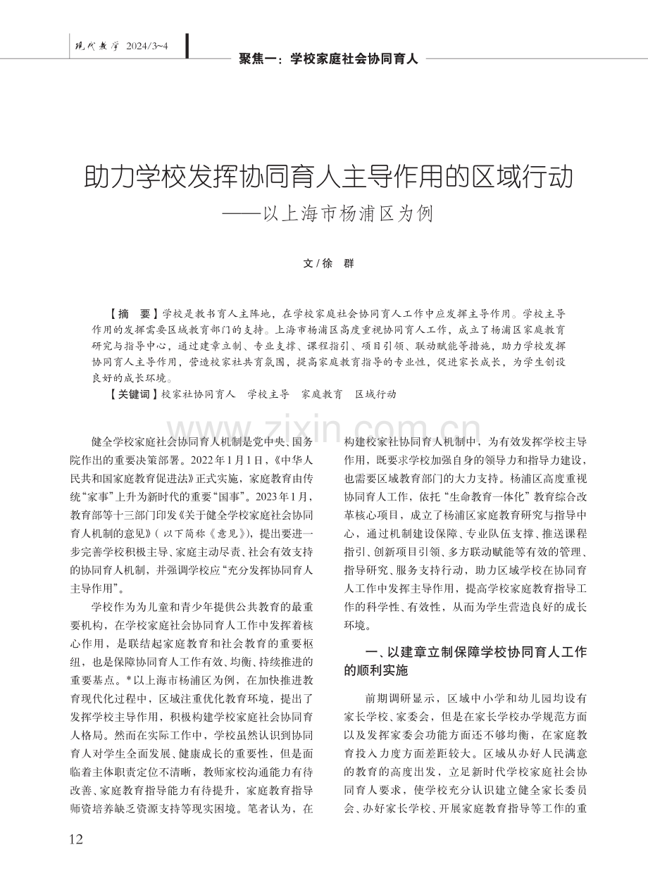 助力学校发挥协同育人主导作用的区域行动——以上海市杨浦区为例.pdf_第2页