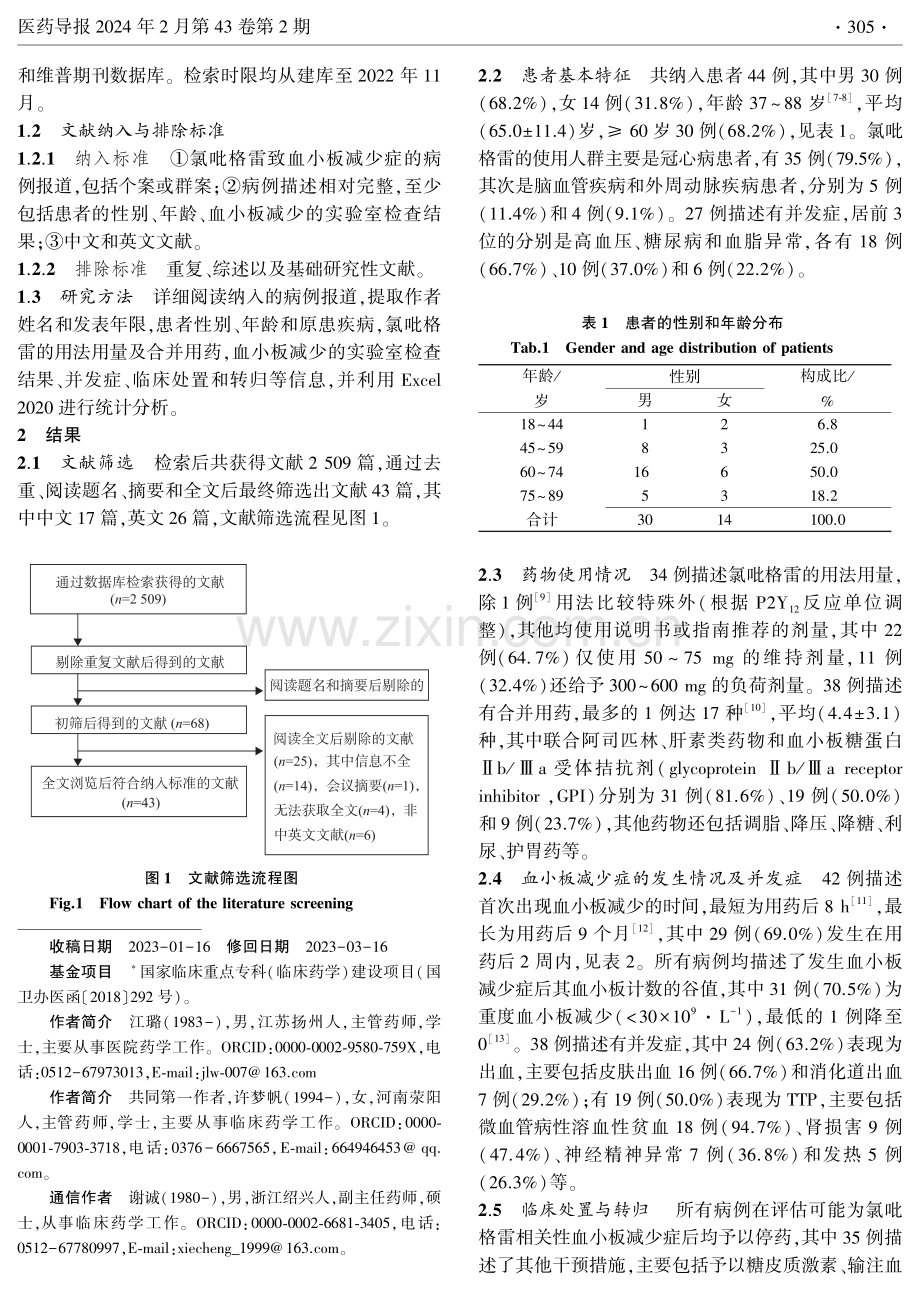 44例氯吡格雷相关性血小板减少症的文献病例分析.pdf_第2页