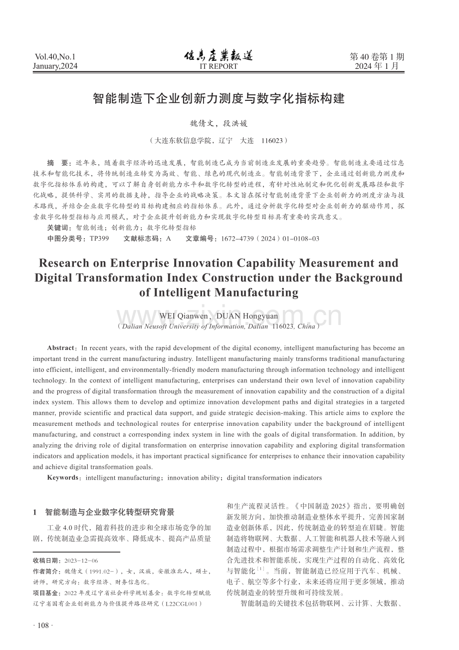 智能制造下企业创新力测度与数字化指标构建.pdf_第1页