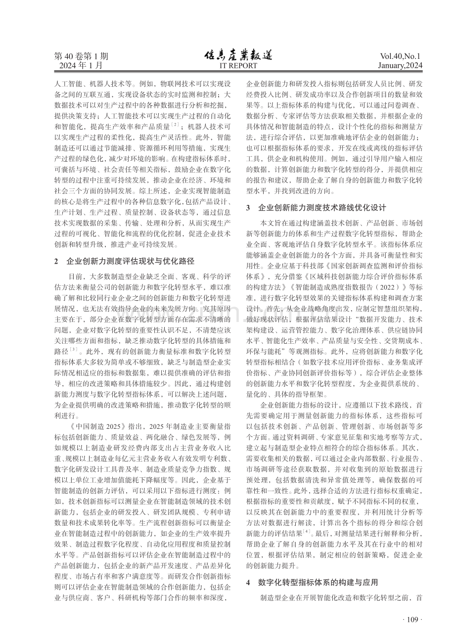 智能制造下企业创新力测度与数字化指标构建.pdf_第2页