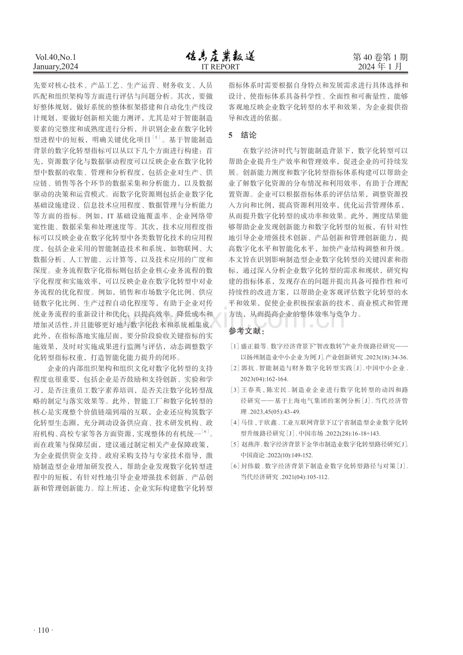 智能制造下企业创新力测度与数字化指标构建.pdf_第3页