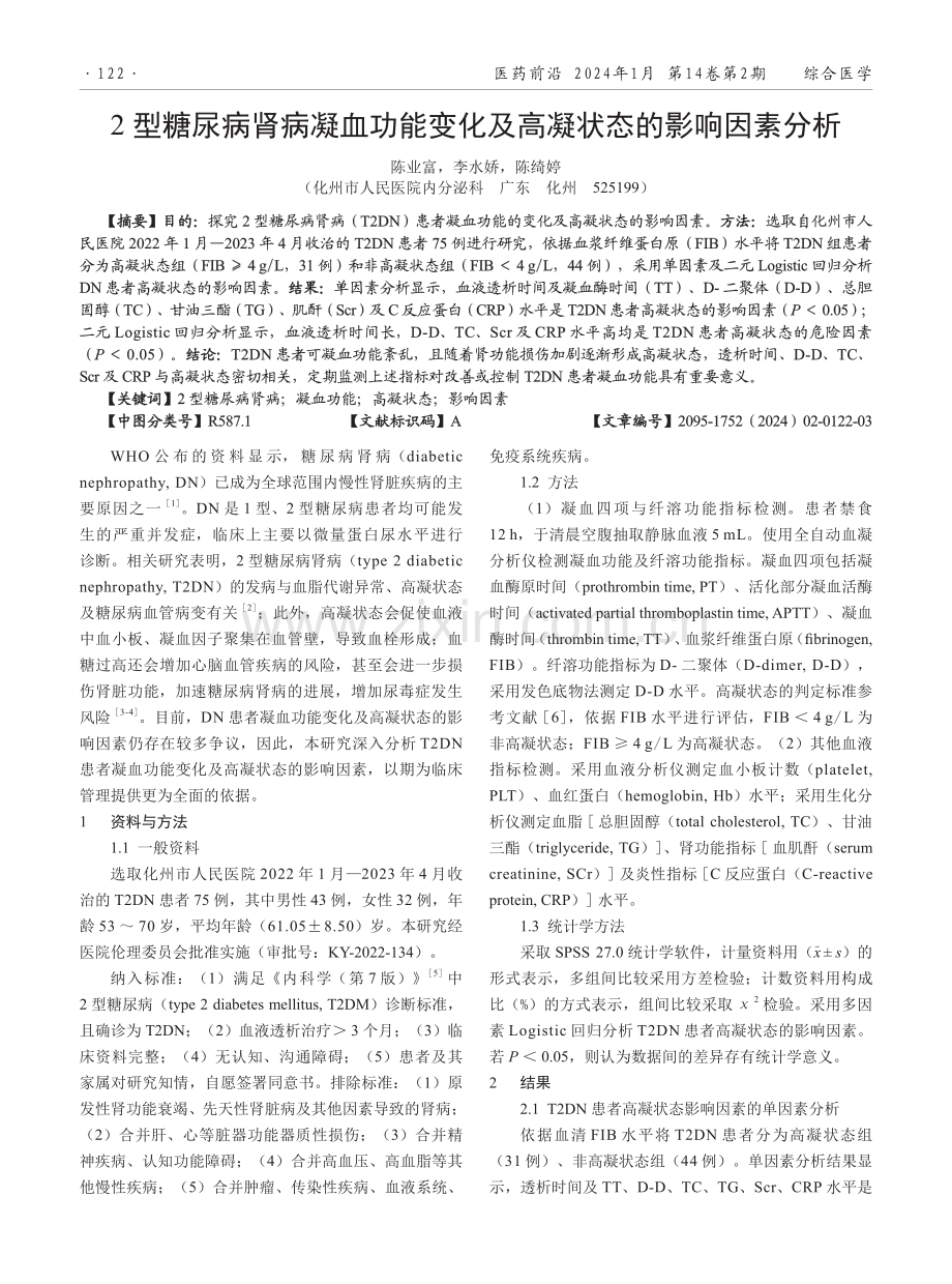 2型糖尿病肾病凝血功能变化及高凝状态的影响因素分析.pdf_第1页