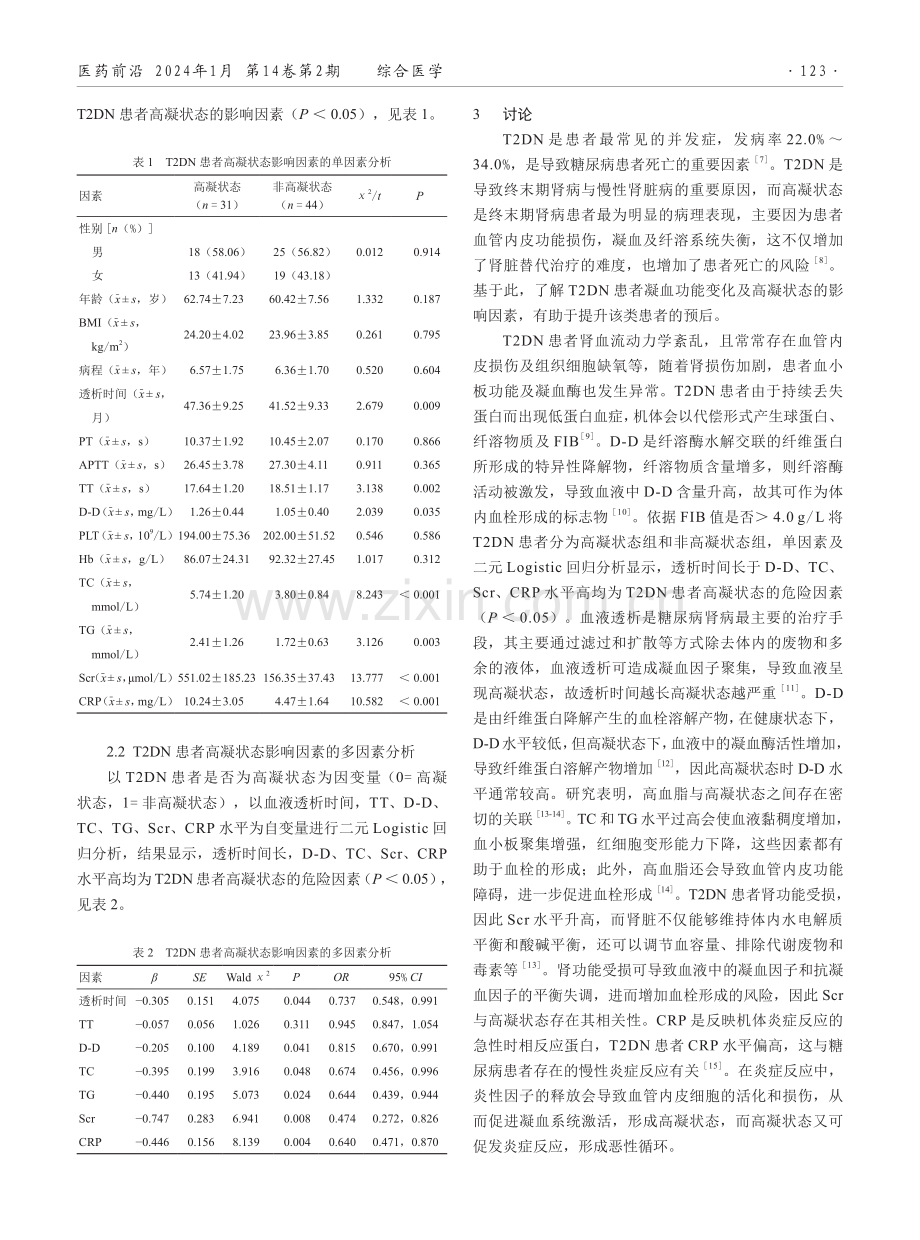 2型糖尿病肾病凝血功能变化及高凝状态的影响因素分析.pdf_第2页