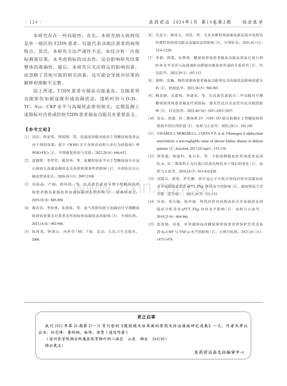 2型糖尿病肾病凝血功能变化及高凝状态的影响因素分析.pdf_第3页