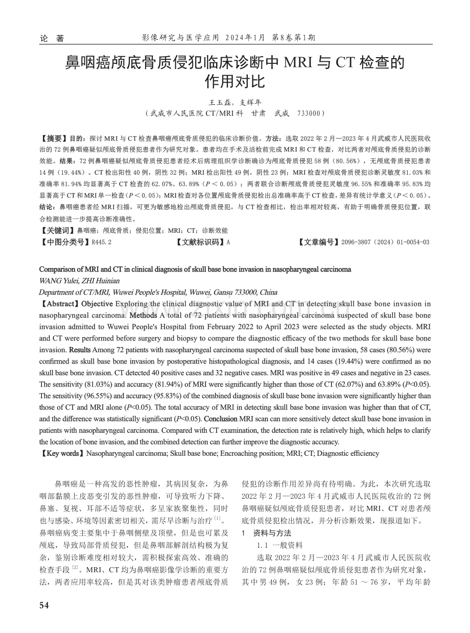 鼻咽癌颅底骨质侵犯临床诊断中MRI与CT检查的作用对比.pdf_第1页