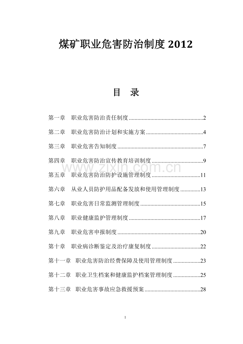 煤矿职业危害防治制度8月20日.doc_第1页