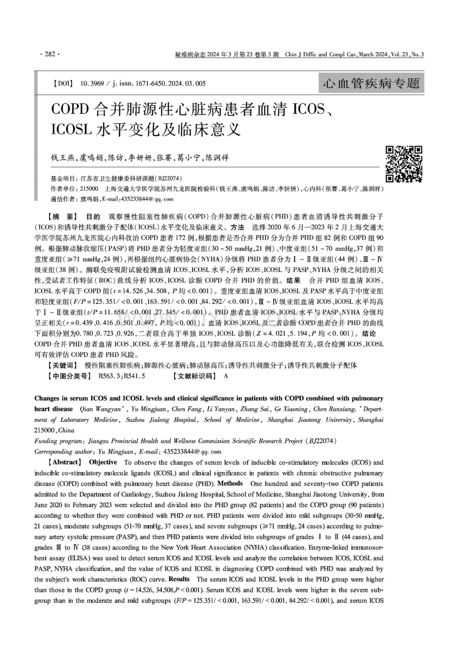 COPD合并肺源性心脏病患者血清ICOS、ICOSL水平变化及临床意义.pdf_第1页