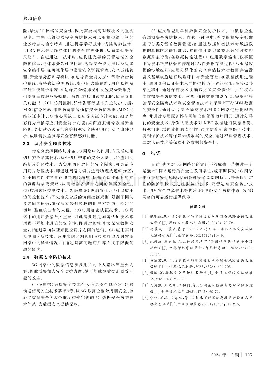 5G网络安全风险及防护技术.pdf_第3页