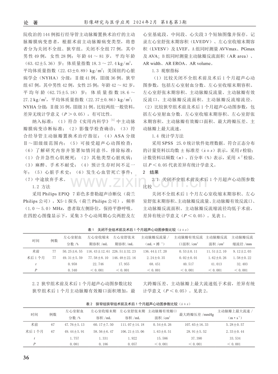 超声心动图在主动脉瓣膜病变患者经导管主动脉瓣置换术治疗效果评估中的应用价值.pdf_第2页